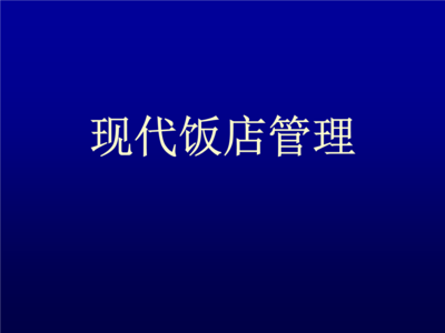 现代饭店管理培训课程要点 从传统运营到卓越体验的跃迁